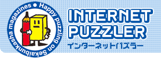 インターネットパズラー　クロスワード　ナンプレ　漢字パズル　雑誌公式サイト