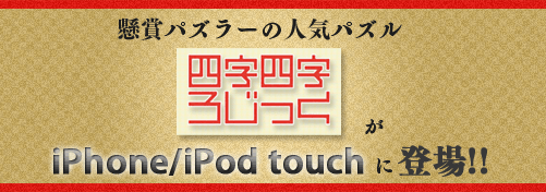 懸賞パズラーの人気パズル 四字四字ろじっくがiPhone/iPod touch に登場！